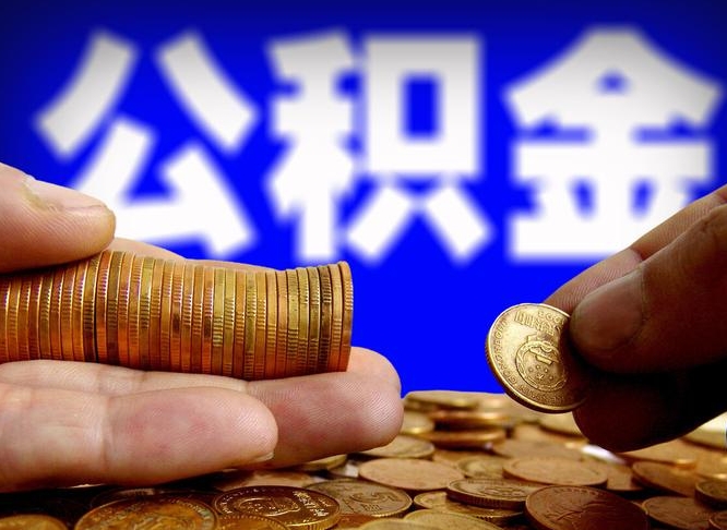 昭通手头紧怎么提取公积金（昭通急用钱提取公积金的方法）